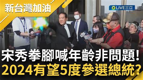 宋楚瑜當場給大家演示一套 花拳繡腿 5度參選總統 宋楚瑜談2024時大秀武打動作喊 年齡不是問題 網友笑 辣個男人選總統或許會遲到但是從不缺席 ｜【新台灣加油】20230312｜三立