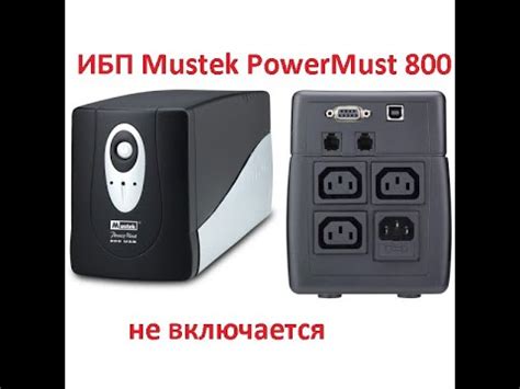 ИБП,УПС mustek powermust 800 не включается - YouTube