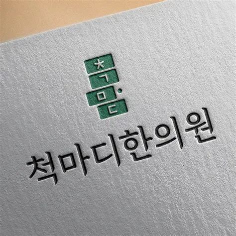 한의원 로고 디자인 의뢰 우승작 라우드소싱