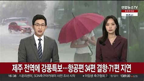 제주 전역에 강풍 특보항공편 34편 결항·71편 지연 동영상 Dailymotion