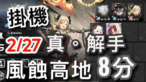 【明日方舟】 光譜行動 227 Day13 風蝕高地 日替 6人高配 掛機 真解手流 簡單3分鐘 8分作業（含挑戰）放著就會過~~~ 危機