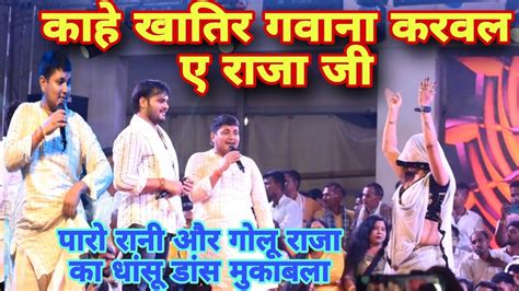 Goluraja और Kallu ने पारो रानी के साथ कल रात धोती उठा उठा कर खूब कमर हिलाया। Stage Show