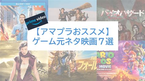 【アマプラおススメ】ゲーム元ネタ映画7選 エイガジェ おススメ映画とガジェット紹介ブログ