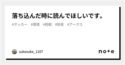 落ち込んだ時に読んでほしいです。｜sukesuke 1107｜note