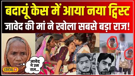 Budaun Double Murder Case बदायूं केस में आया नया ट्विस्ट Javed की मां