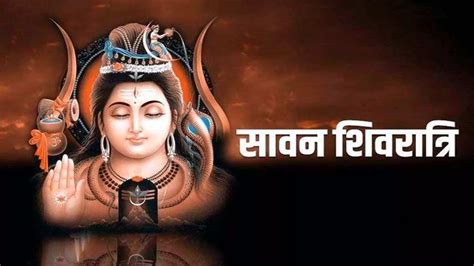 Sawan Shivratri 2023 सावन की शिवरात्रि आज निशिता मुहूर्त में करें शिव