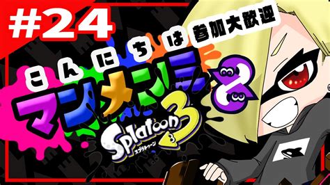 【参加型プラべ】スプラトゥーン3最初のプラべ配信はこちら！！！【スプラトゥーン3】 Youtube