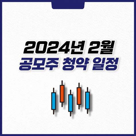 2024년 2월 공모주 청약 일정 이에이트 코셈 에이피알 케이웨더 네이버 블로그