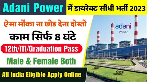 Adani Power Recruitment सध भरत 2023 Adani Power Recruitment 2023