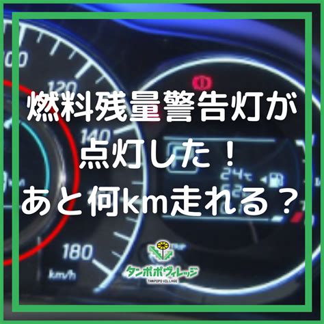 燃料残量警告灯が点灯した！あと何km走れる？ 東三河を『輪』でつなげる情報サイト「タンポポヴィレッジ」 With 東愛知日産