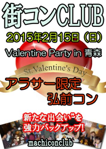 【青森街コン】valentine Party In弘前＠アラサー限定 街コンclub 弘前のパーティーのイベント参加者募集・無料掲載の