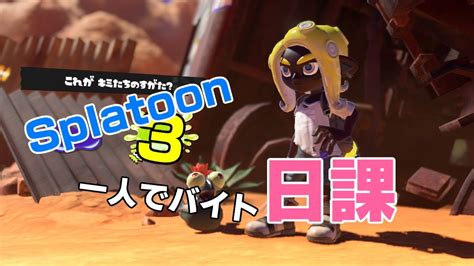 【フェスお疲れ様】『スプラトゥーン3』、日常が戻ったバンカラ街で日課のバイト！てかもうすぐクマフェス？（チャンネル名：リセトノハイシン） 2024年2月19日 Youtube