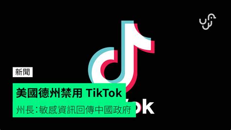 美國德州禁用 Tiktok 州長：敏感資訊回傳中國政府 Unwire Hk 香港