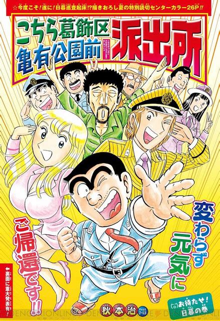 『こち亀』5年ぶり復活。最新201巻はオリンピック男の日暮やvチューバー、新元号の話が展開 電撃オンライン