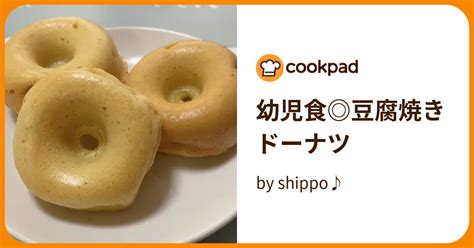 幼児食 豆腐焼きドーナツ By Shippo♪ 【クックパッド】 簡単おいしいみんなのレシピが394万品