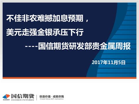 研发部贵金属周报：不佳非农难撼加息预期，美元走强金银承压下行