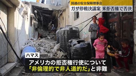 国連・安保理 ガザ地区「停戦決議案」に米が拒否権否決 （2023年12月9日掲載）｜日テレnews Nnn