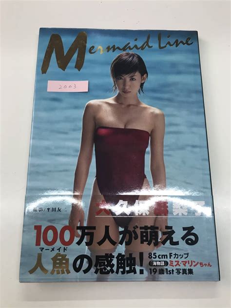 【目立った傷や汚れなし】【送料無料】竹書房 写真集「大久保麻梨子 Mermaid Line 」ミス・マリンちゃん 19歳 1st写真集の落札