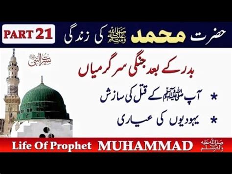 Seerat Un Nabi PART 21 Life of Prophet Muhammad ﷺ Story in Urdu