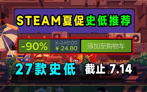 2023steam夏促游戏推荐；steam夏日特卖大促都来了！ 哔哩哔哩