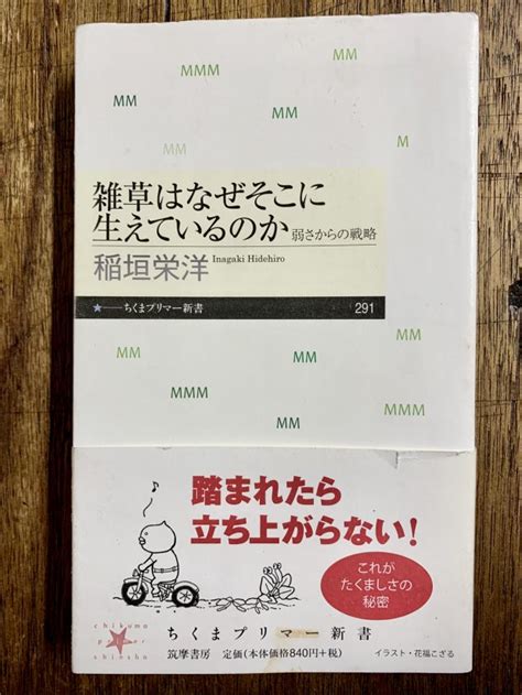 「雑草魂」は力強さのことではなく、多様性のことだった！ 稲垣栄洋『雑草はなぜそこに生えているのか』 古本屋のブログ「草古堂ノート」