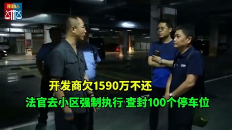 开发商欠1590万不还，法官去强制执行，查封老赖名下100个停车位 Youtube