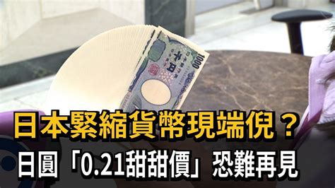 日本緊縮貨幣現端倪？ 日圓「0 21甜甜價」恐難再見－民視新聞 Youtube