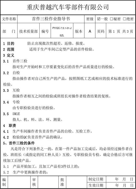 首件三检作业指导书[1] Word文档在线阅读与下载 无忧文档