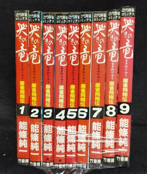 Yahooオークション 哭きの竜 麻雀飛翔伝 全9巻セット 能條純一