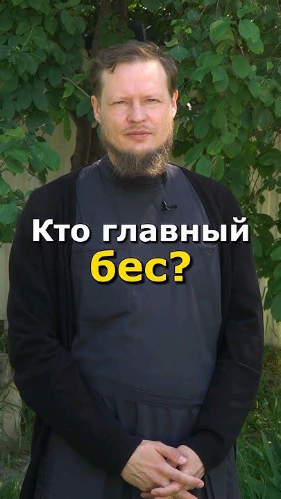 САТАНА - ГЛАВНЫЙ БЕС? - YouTube