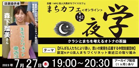 【終了しました】7 27 火 ★第142回まちカフェ夜学・森下瑠美さん「がんばる人たちにより添い、思いの実現を応援する中間支援団体：認定npo法人まちづくりネット東近江の取り組み」（オンライン