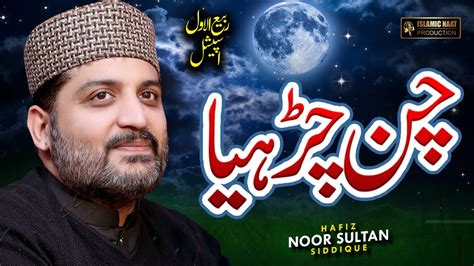 New Rabi UL Awal Naat 2023 Chan Charya Amina De Laal Da Hafiz Noor