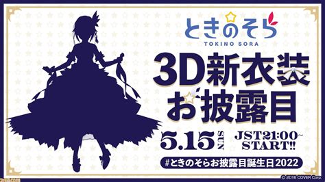 【ホロライブ】ときのそら、3d新衣装お披露目配信が誕生日である本日21時に実施。シルエットからは豪華なプリンセスドレスのような見た目が