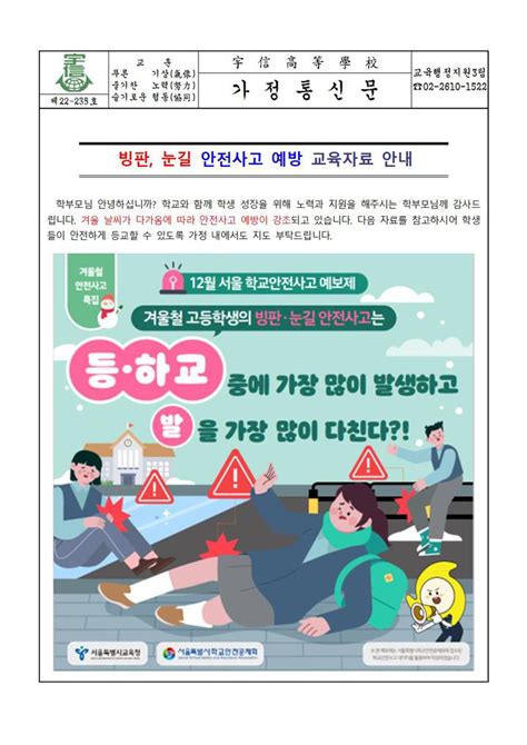 빙판 눈길 안전사고 예방 교육자료 안내 가정통신문 가정통신문 우신고등학교