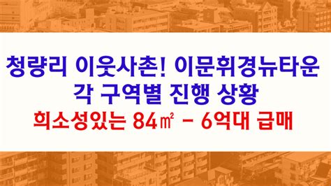 청량리 이웃사촌 이문휘경뉴타운 구역별 진행 상황 희소성있는 84㎡ → 6억대 급매 네이버 블로그