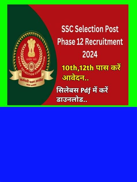 Ssc Phase Xii Recruitment 2024 एसएससी चयन पोस्ट फेज 12 भर्ती का