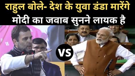 Lok Sabha Narendra Modi का Rahul Gandhi पर तंज Tubelight के साथ ऐसा