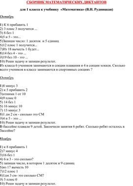 Сборник проверочных математических диктантов для 1 класса. Область ...