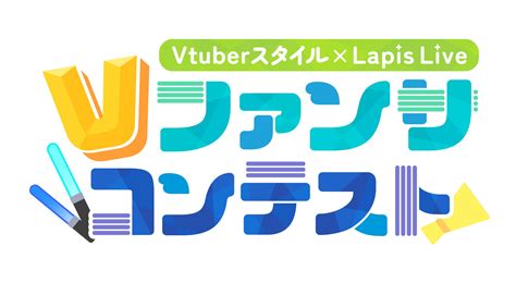 Vライバー事務所「lapis Live ラピスライブ 」初のvtuber向け動画コンテスト開催！ 株式会社lapis Liveのプレスリリース