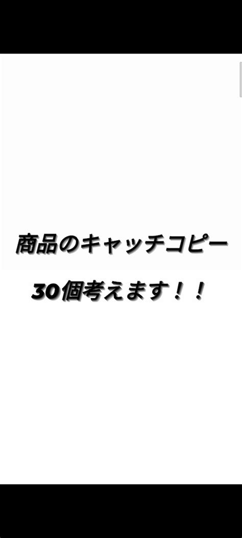 企業向け！！辛いキャッチコピーのアイディア出します 若者から年寄りまでニーズにあったキャッチコピーを3提案します