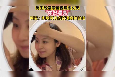 男生经常夸自己容貌焦虑的女友，你好漂亮，网友：肉眼可见的变漂亮和自信！漂亮女友网友