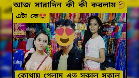 আজ সারাদিন কী কী করলাম🤔।। ছেলেটা কে😍।।কোথায় গেলাম এত সকাল সকালvlog