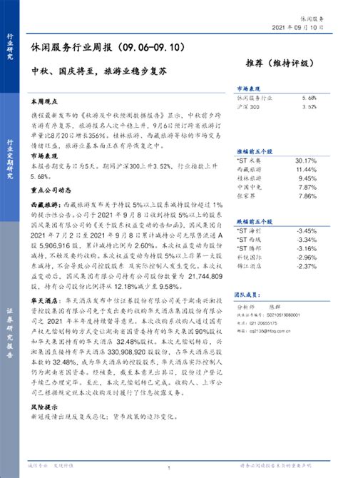 休闲服务行业周报：中秋、国庆将至，旅游业稳步复苏