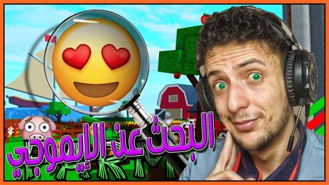 البحث عن الإيموجي في لعبة روبلوكس؟ Roblox Find The Emojis Youtube