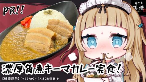 【pr！手元カメラon！】麺工房海練様とコラボ！濃厚角煮キーマカレーを食べます！【vtuber Vsinger】【萌水団】 Youtube