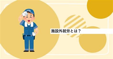 施設外就労とは？｜リハスワーク京都桂川