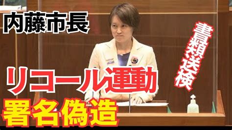 【徳島市長リコール運動】腐った地方議員！こういった市長の姿勢にリコールがおこったんです Youtube