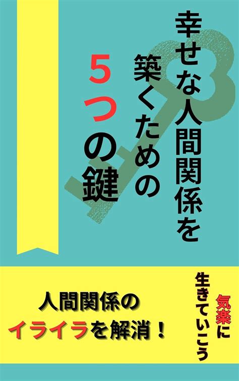 Jp 幸せな人間関係を築く5つの鍵 人間関係を構築する方法 Ebook Kn Na Kindleストア