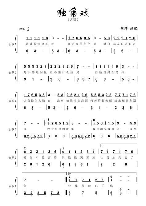 独角戏【古筝】钢琴谱 子非帅 虫虫钢琴