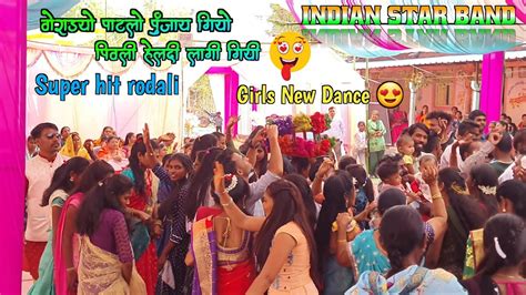 Super Hit Rodali Old ♡ Girls New Dance 🔥 Indian Star Band Manekpur